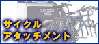 �T�C�N���A�^�b�`�����g