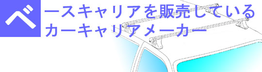 カーキャリア
