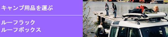 �L�����v�p�i���^��
