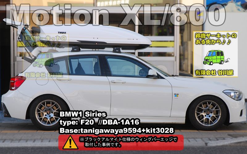 BMW 1シリーズ Motion XL(800)取付事例