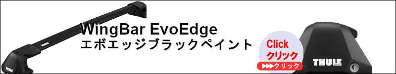 thuleブラックウイングバーEvoEdge(エボエッジ)Edge(エボエッジ)のセット