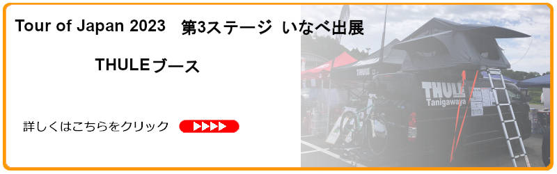 ツアー・オブ・ジャパン2023　いなべステージ