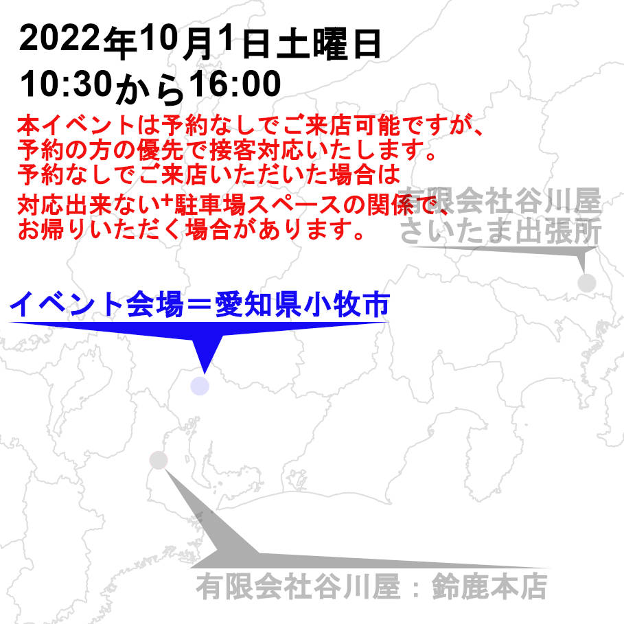 出張商談会：愛知県小牧市2022-10月1土曜日のみ開催