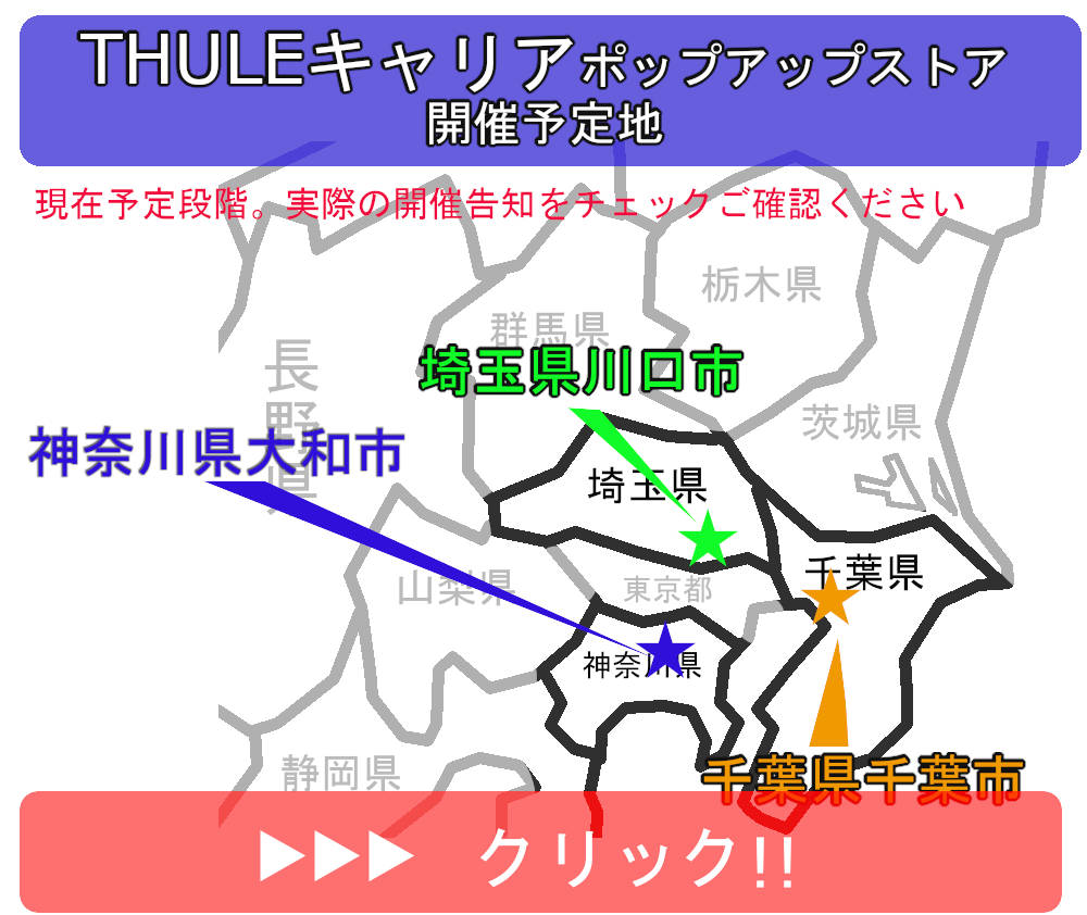出張販売イベント:THULEキャリアポップアップストア