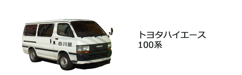 100系