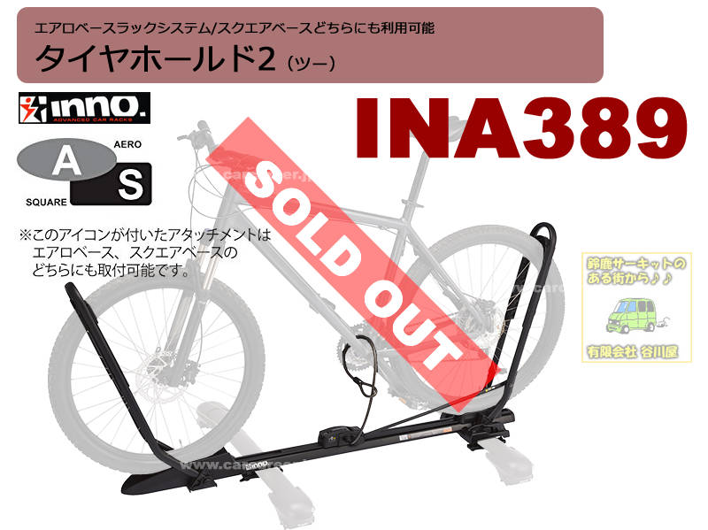 RV-INNO INA389 タイヤホールド2