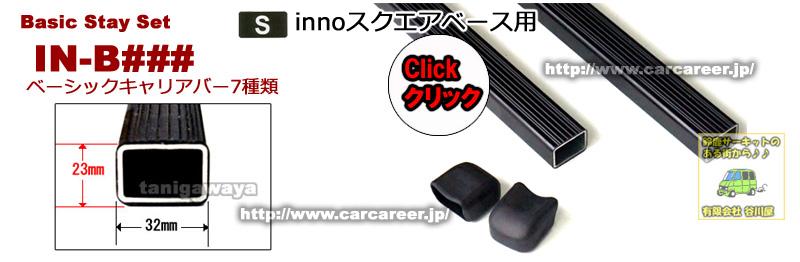 inno ベーシックキャリアバー