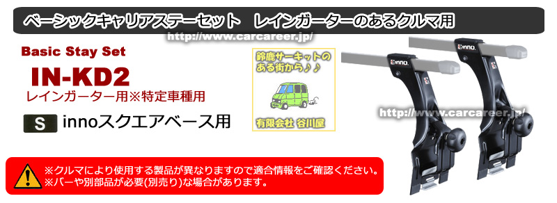 CARMATE inno IN-KD2ステーセット inno Square Base Rack System