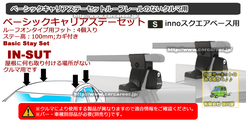 INNO INSUT スクエアベースステー