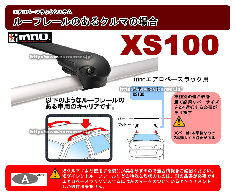 inno エアロベースキャリア　xs100 xb100