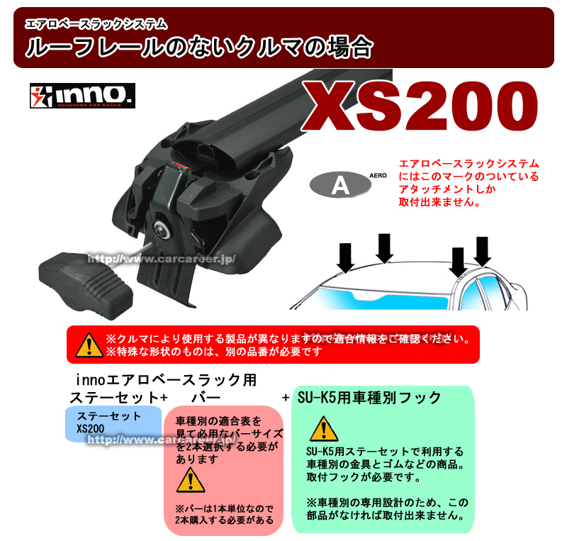 INNO  ステー  XS200(XS201)