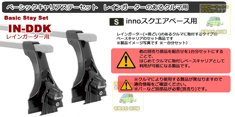 CARMATE inno IN-DDKステーセット inno Square Base Rack System カー ...