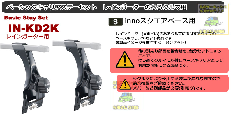 IINNO IN-SD  ベーシックステーセット 雨どい付車用