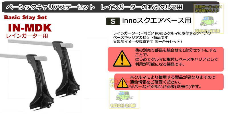 CARMATE inno IN-MDKステーセット inno Square Base Rack System カー