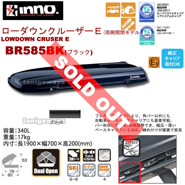 BR585-BKルーフボックス340L:ローダウンクルーザーE(両側開閉モデル)ブラック:inno(イノー)カーメイト製：