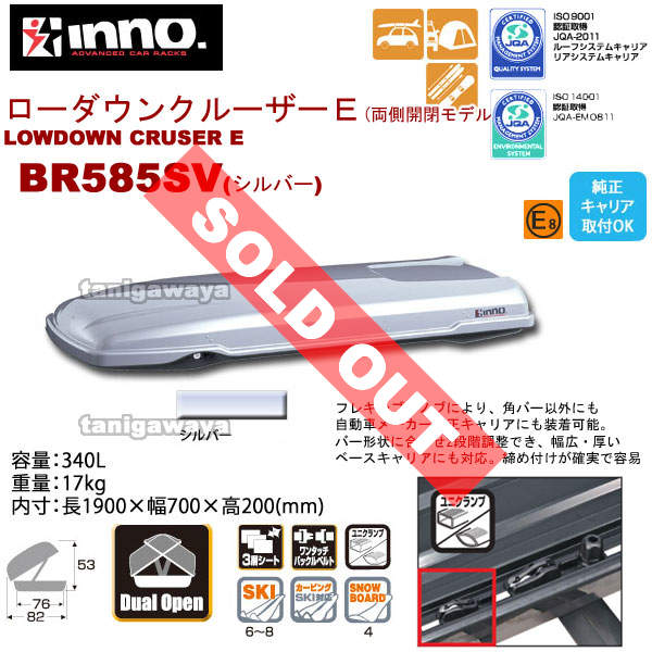 BR585-SVルーフボックス340L:ローダウンクルーザーE(両側開閉モデル)シルバー:inno(イノー)カーメイト製：