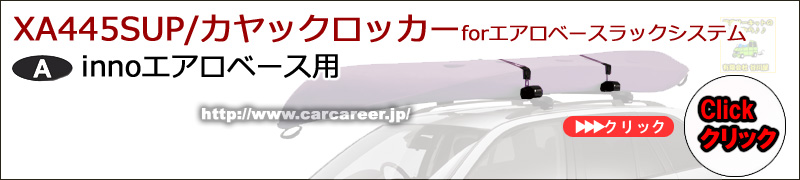 CARMATE inno XA445 iSUP/カヤックロッカー フォー エアロベースラック