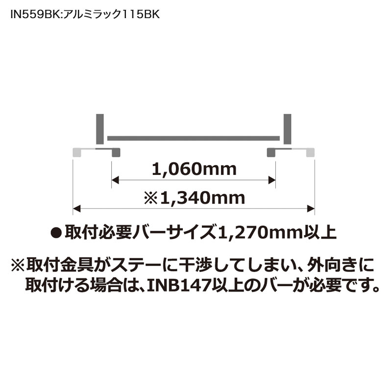 IN559BK inno アルミラック115BK:カーメイト製ルーフラック