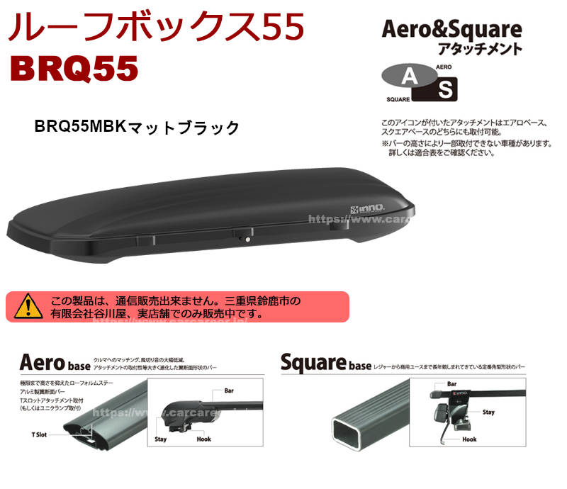 【送料込み】INNO ルーフボックス55 BRQ55BK ブラック