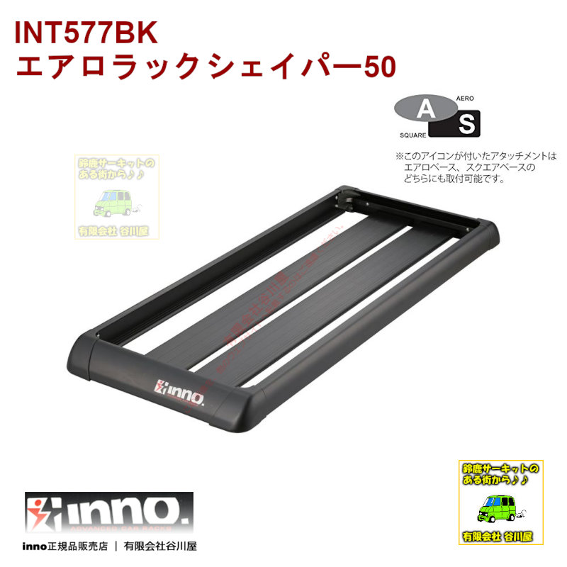 INT577BK inno エアロラックシェイパー50：カーメイト製ルーフラック