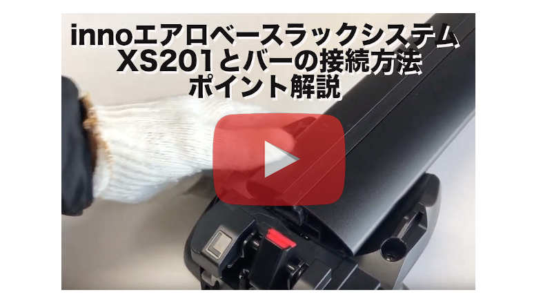 inno XS201動画