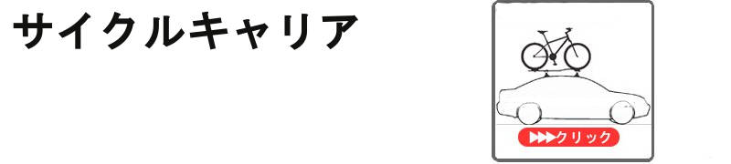 inno サイクルキャリア