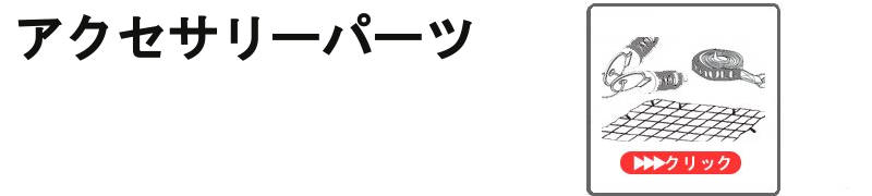 カーキャリアのアクセサリーパーツ