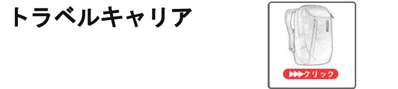 トラベルキャリア