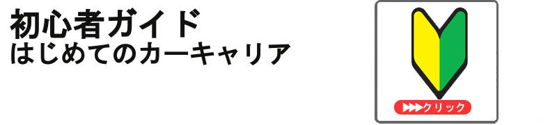 はじめてのカーキャリア選び