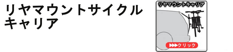 リヤドアマウントサイクルキャリア