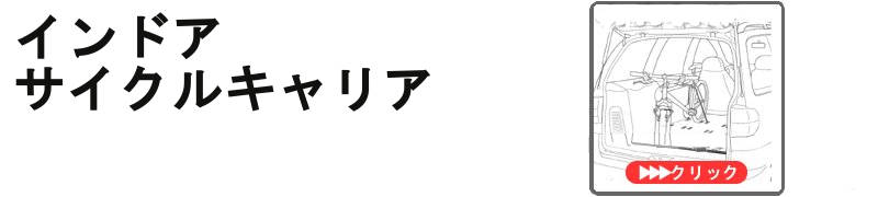 インドアサイクルキャリア