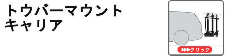 トウバー用キャリア