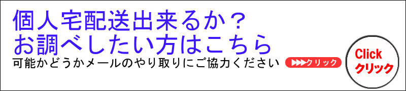 個人宅配送質問