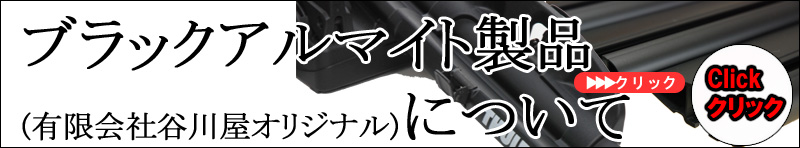 ブラックアルマイト仕様のウィングバー