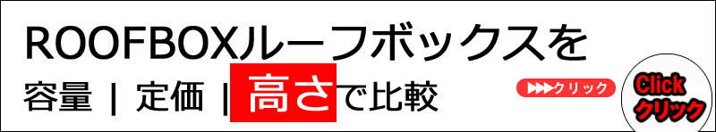 ルーフボックス高さで比較