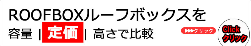 ルーフボックス定価で比較