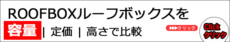 ルーフボックス容量で比較