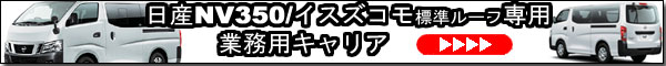 ハイエース専用