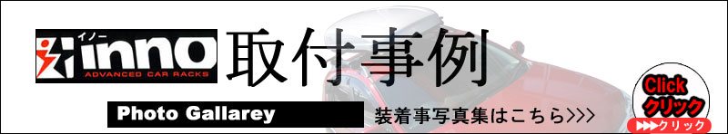 CARMATE inno 取付事例集