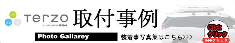 Terzo取付事例集