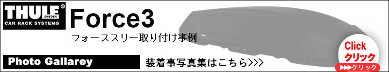 thule Force3取付事例集