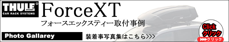 thule ForceXT取付事例集