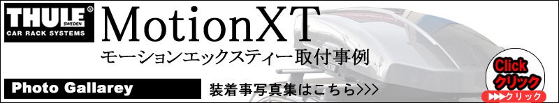 thule motionXT取付事例集