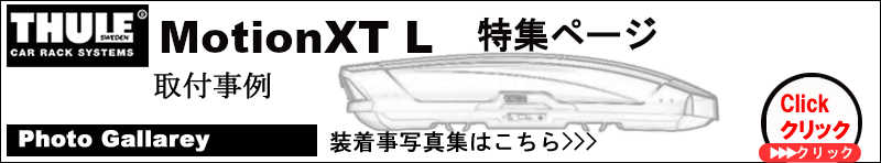 thule motionXT L取付事例集