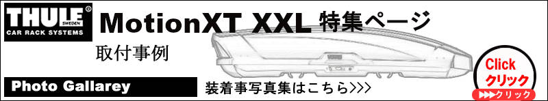 thule motionXT XXL取付事例集