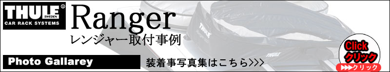 Ranger90取付事例集