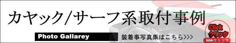 カヤックキャリア取付事例集