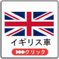 イギリス