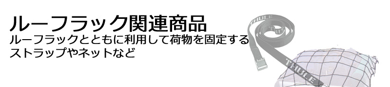 ルーフラック関連商品