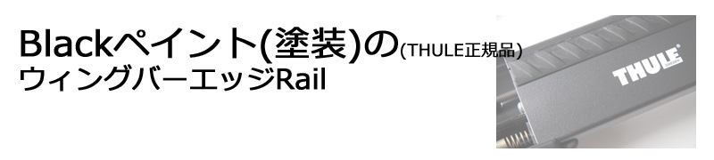 ウィングバーエッジブラックペイントRail